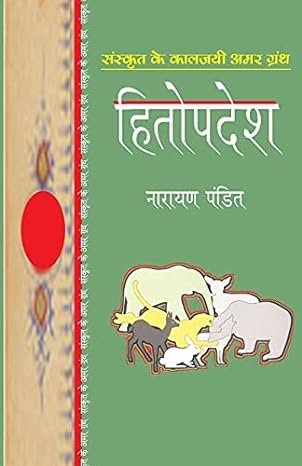 Hitopadesh (hindi)