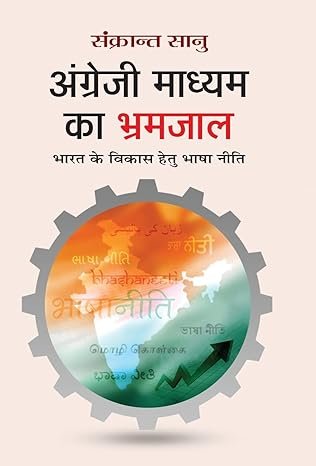 Angrezi Madhyam Ka Bhramjaan (hindi)