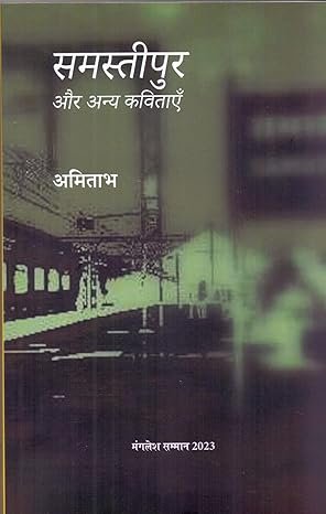 Samastipur Aur Anya Kavitaen (hindi)