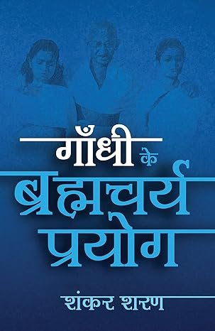 Gandhi Ke Brahmcharya Prayogo (hindi)