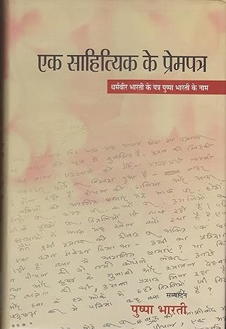 Ek Sahithik Ke Prempatra (hindi)