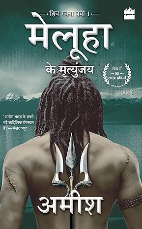 Meluha Ke Mritunjay (hindi)