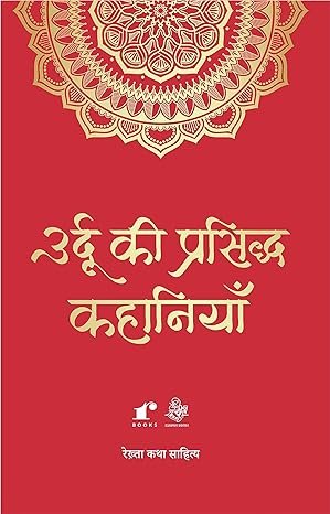Urdu Ki Prasidh Kahaniyan (hindi)