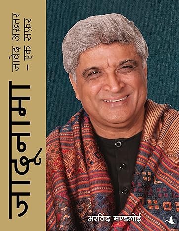 Jadunama Javed Akhtars Ek Safar (hindi)