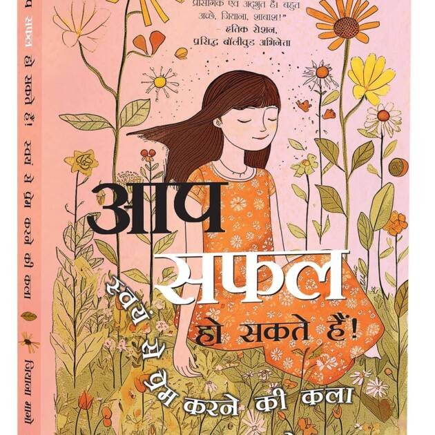 Aap Safal Ho Sakte Hain Swayam Se Prem Karne Ki Kala Hindi