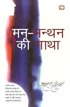 Man Manthan Ki Gatha