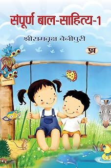 Sampoorna Bal Sahitya (vol 1)