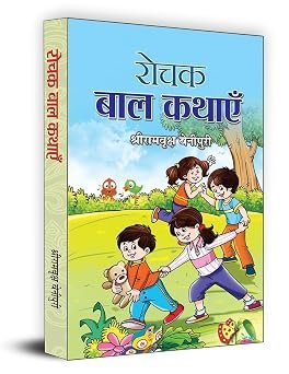 Rochak Bal Kathayen (hb)