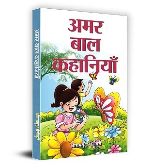 Amar Bal Kahaniyan (hb)