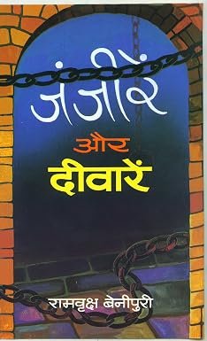 Zanjeeren Aur Deewaren (hb)