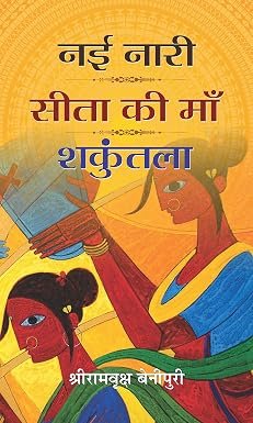 Nayi Naari Sita Ki Maa Shakuntala (hb)
